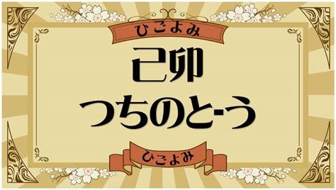 己卯月|己卯・己卯の日・己卯の年について